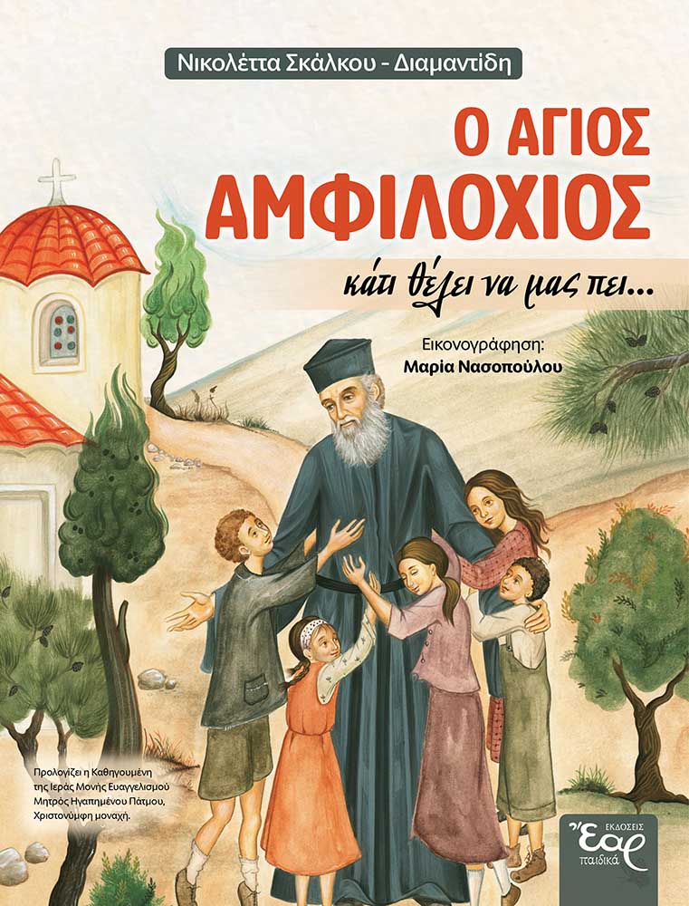 Ο άγιος Αμφιλόχιος κάτι θέλει να μας πει…