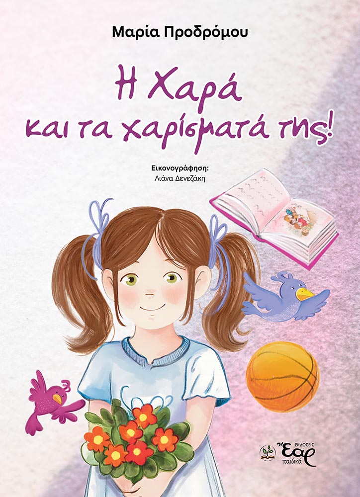 Η Χαρά και τα χαρίσματά της