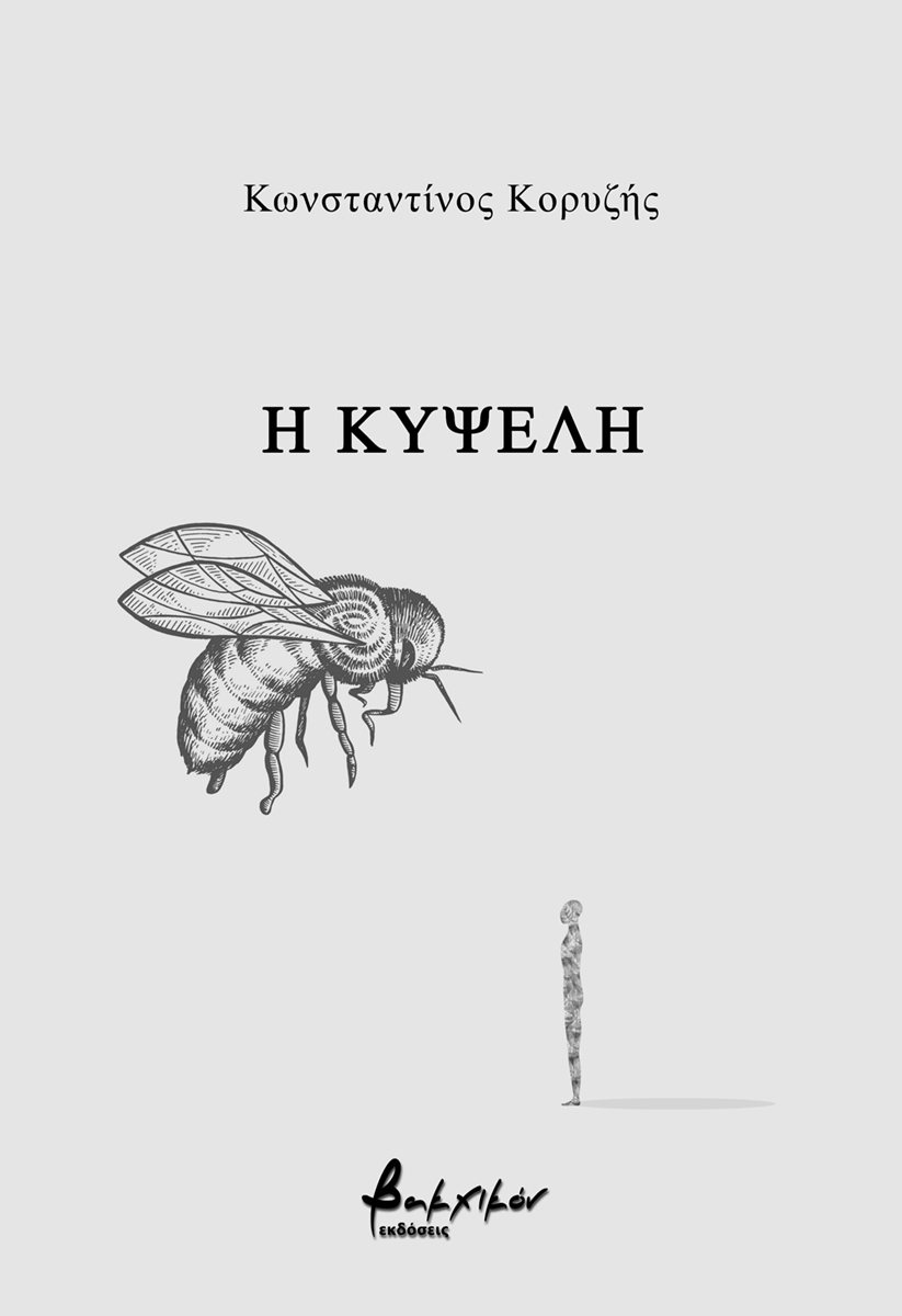 Η κυψέλη