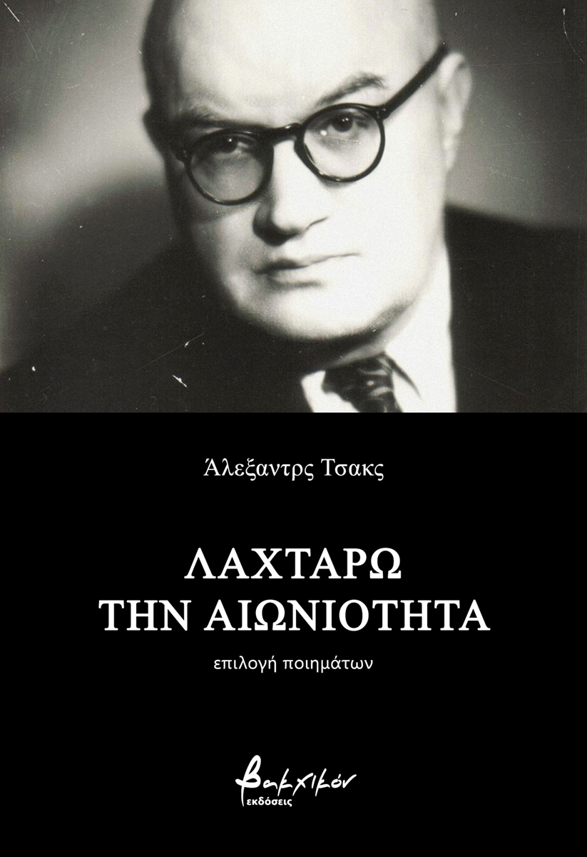 Λαχταρώ την αιωνιότητα