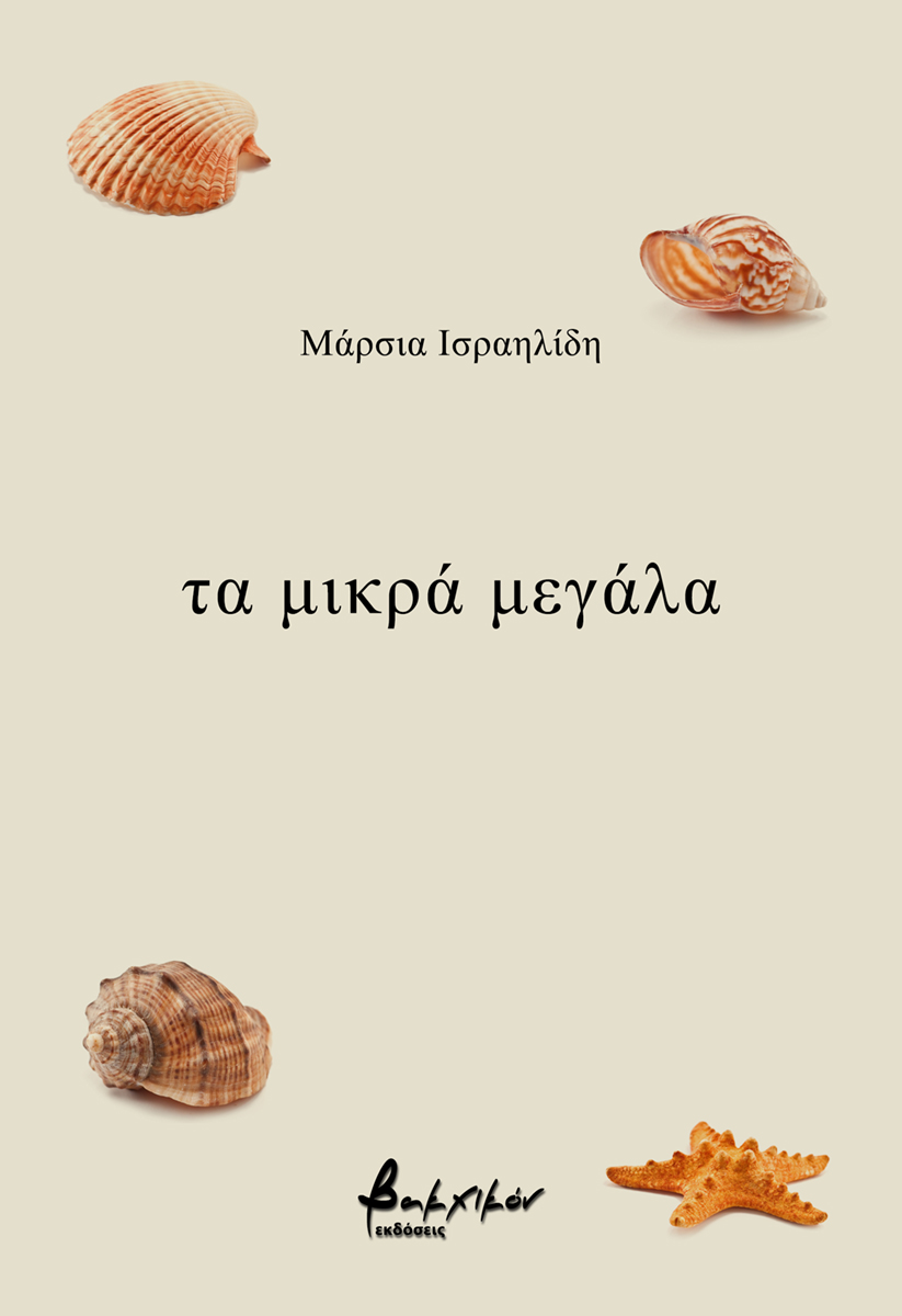 Τα μικρά μεγάλα
