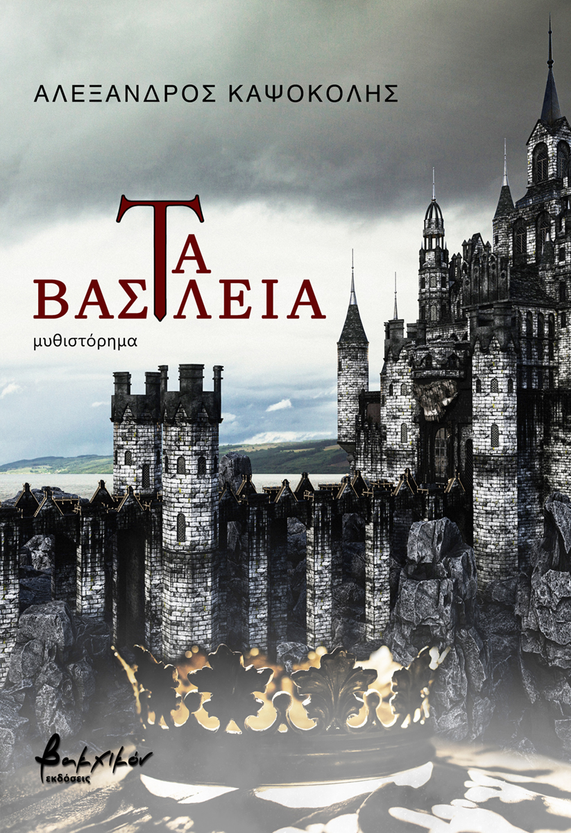 Τα βασίλεια