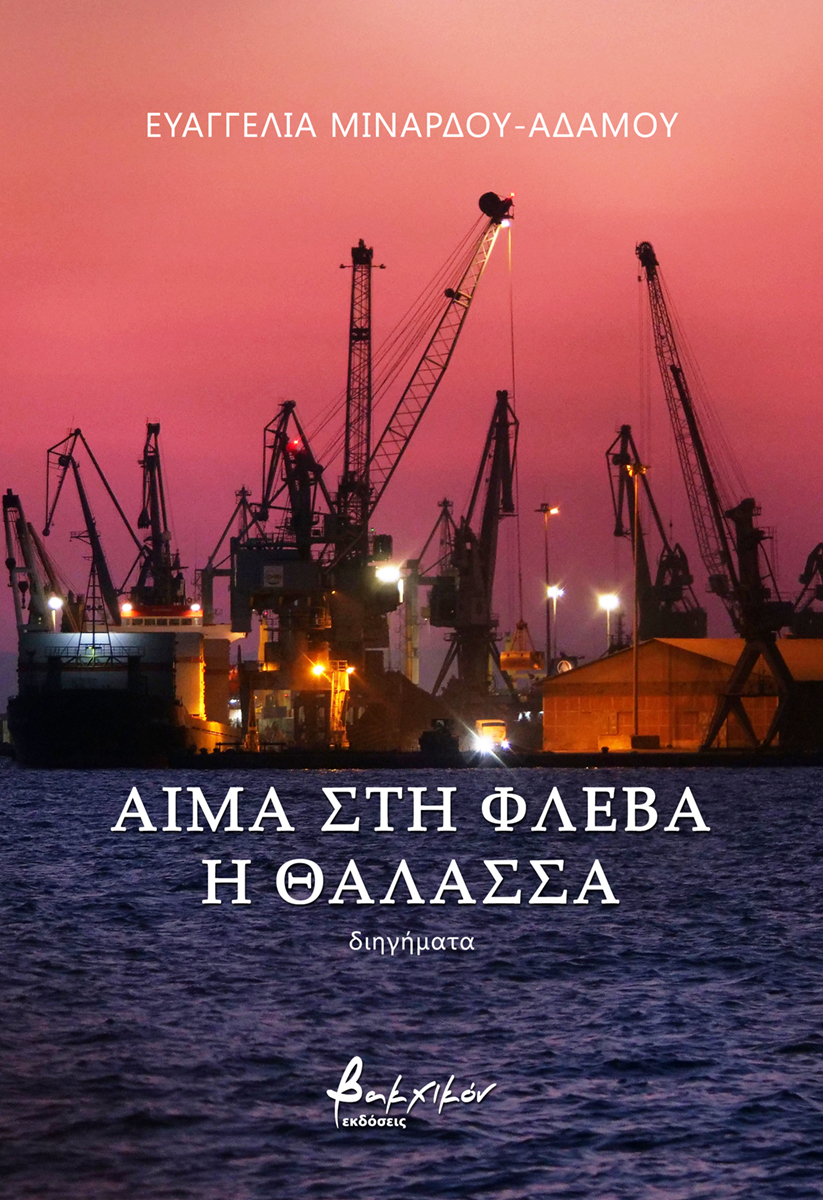 Αίμα στη φλέβα η θάλασσα