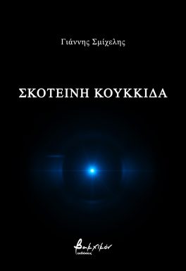 Σκοτεινή κουκκίδα
