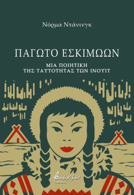 Παγωτό Εσκιμώων