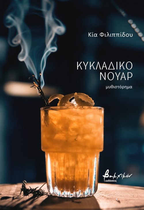 Κυκλαδικό νουάρ