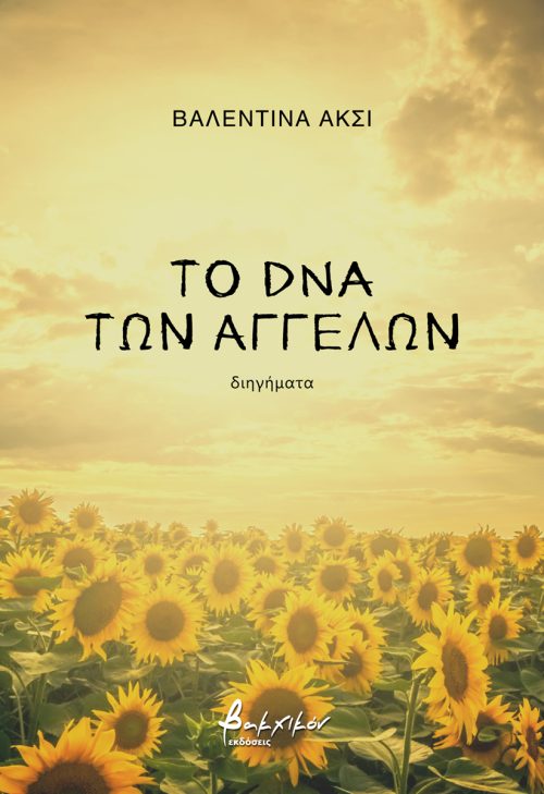 Το dna των αγγέλων