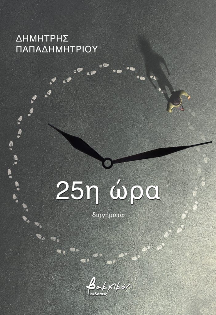 25η ώρα