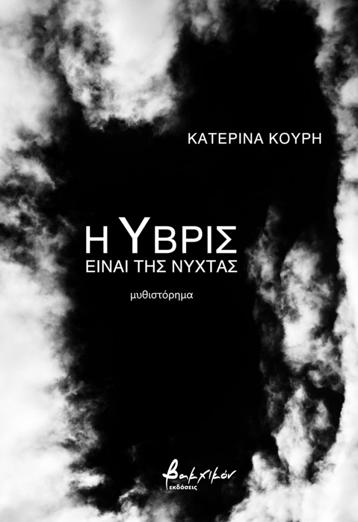 Η ύβρις είναι της νύχτας