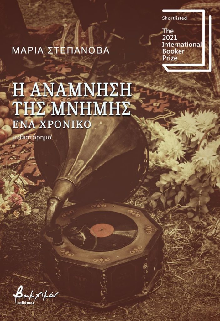 Η ανάμνηση της μνήμης