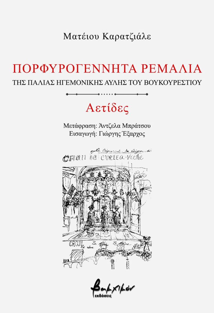 Πορφυρογέννητα ρεμάλια της παλιάς ηγεμονικής αυλής του Βουκουρεστίου