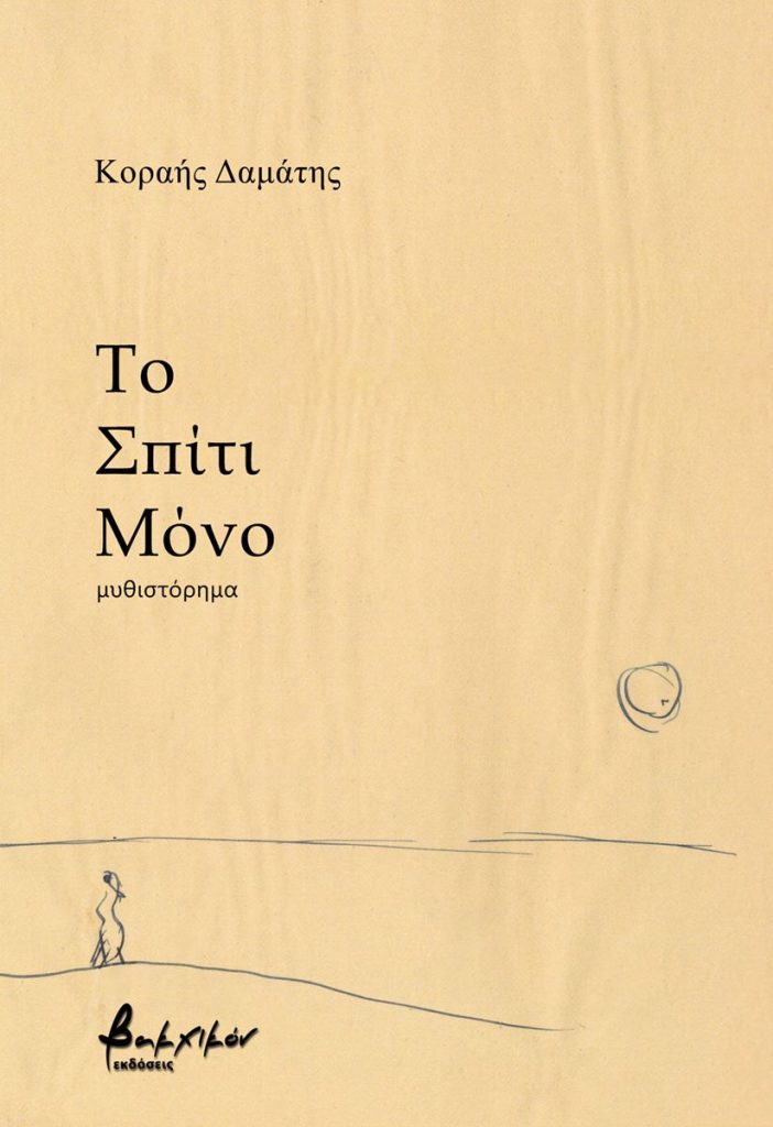 Το σπίτι μόνο