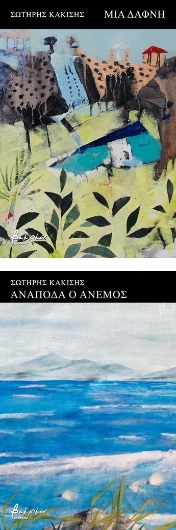 Μια δάφνη / Ανάποδα ο άνεμος