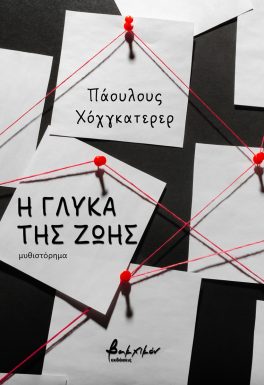 Η γλύκα της ζωής