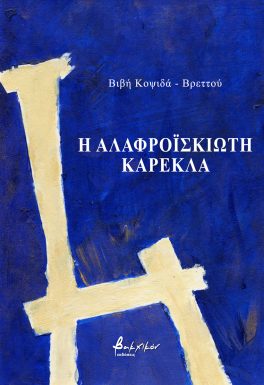 Η αλαφροΐσκιωτη καρέκλα