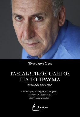 Ταξιδιωτικός οδηγός για το τραύμα