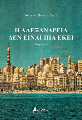 Η Αλεξάνδρεια δεν είναι πια εκεί