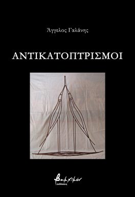 Αντικατοπτρισμοί