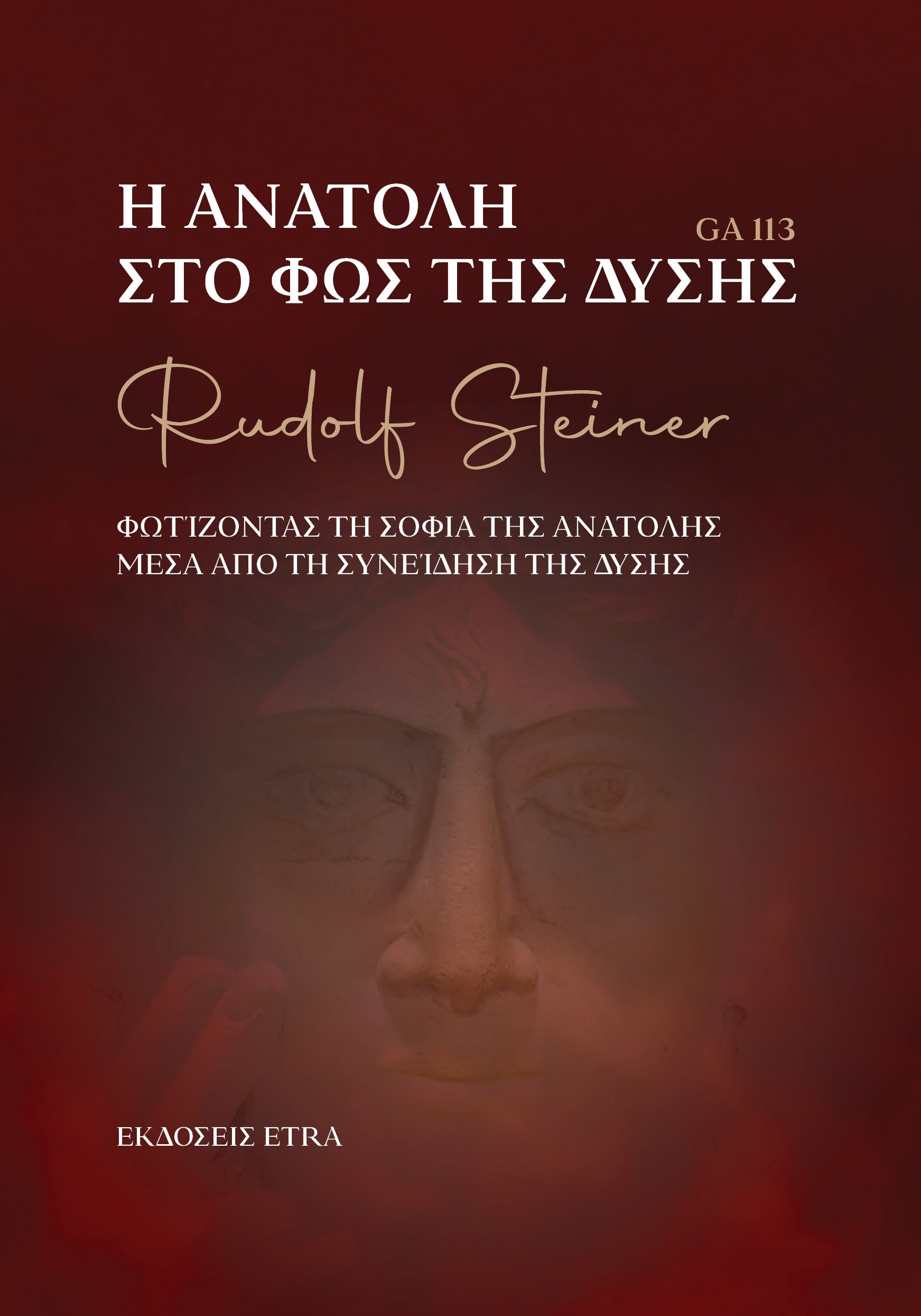 Η Ανατολή στο φως της Δύσης