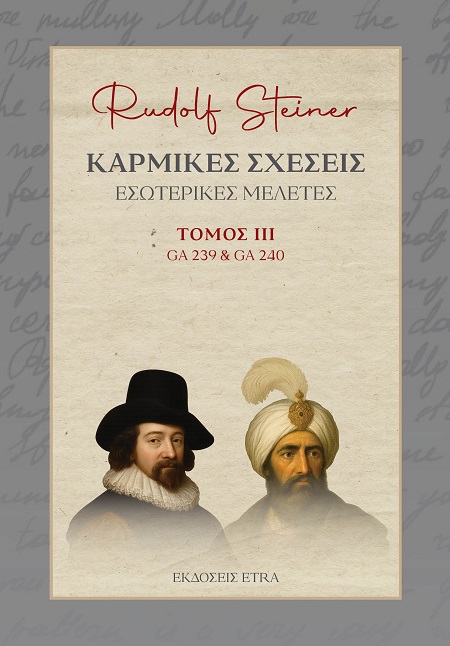 Καρμικές σχέσεις. Τόμος ΙΙΙ