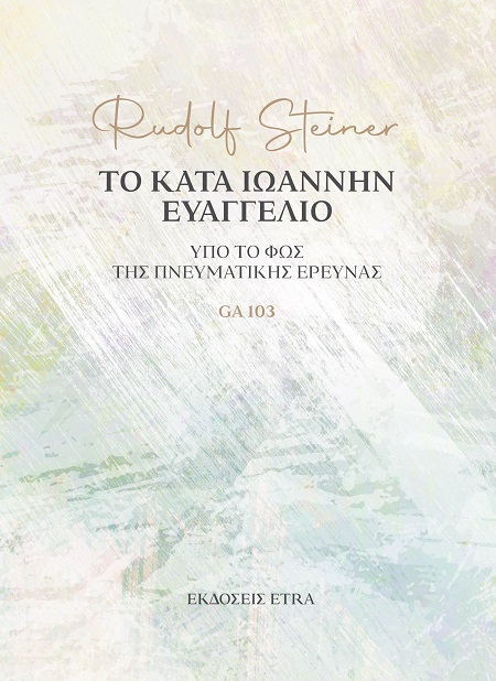 Το κατά Ιωάννην Ευαγγέλιο