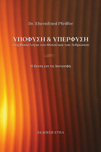 Υποφύση & υπερφύση στη φυσιολογία του φυτού και του ανθρώπου