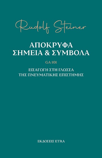 Απόκρυφα σημεία & σύμβολα