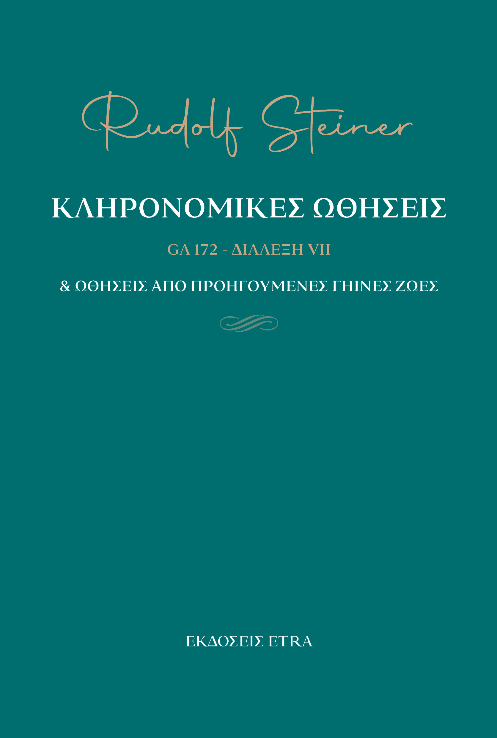 Κληρονομικές ωθήσεις