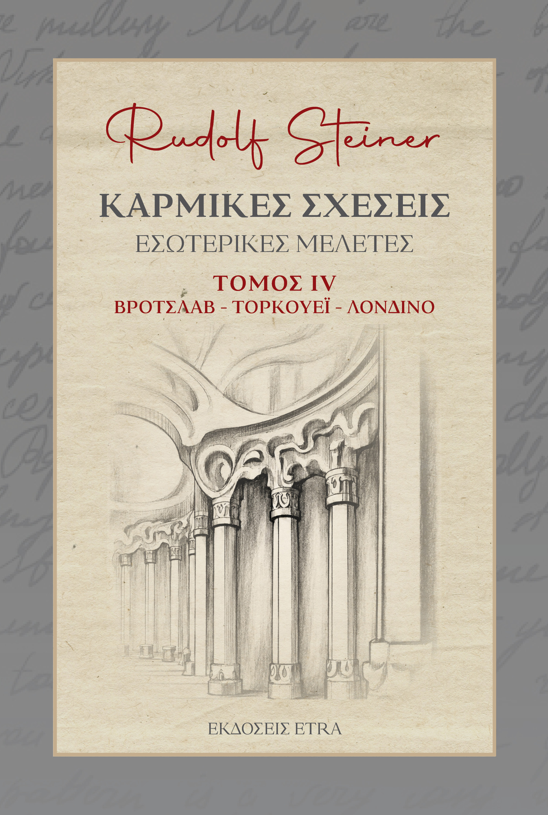 Καρμικές Σχέσεις. Τόμος IV 