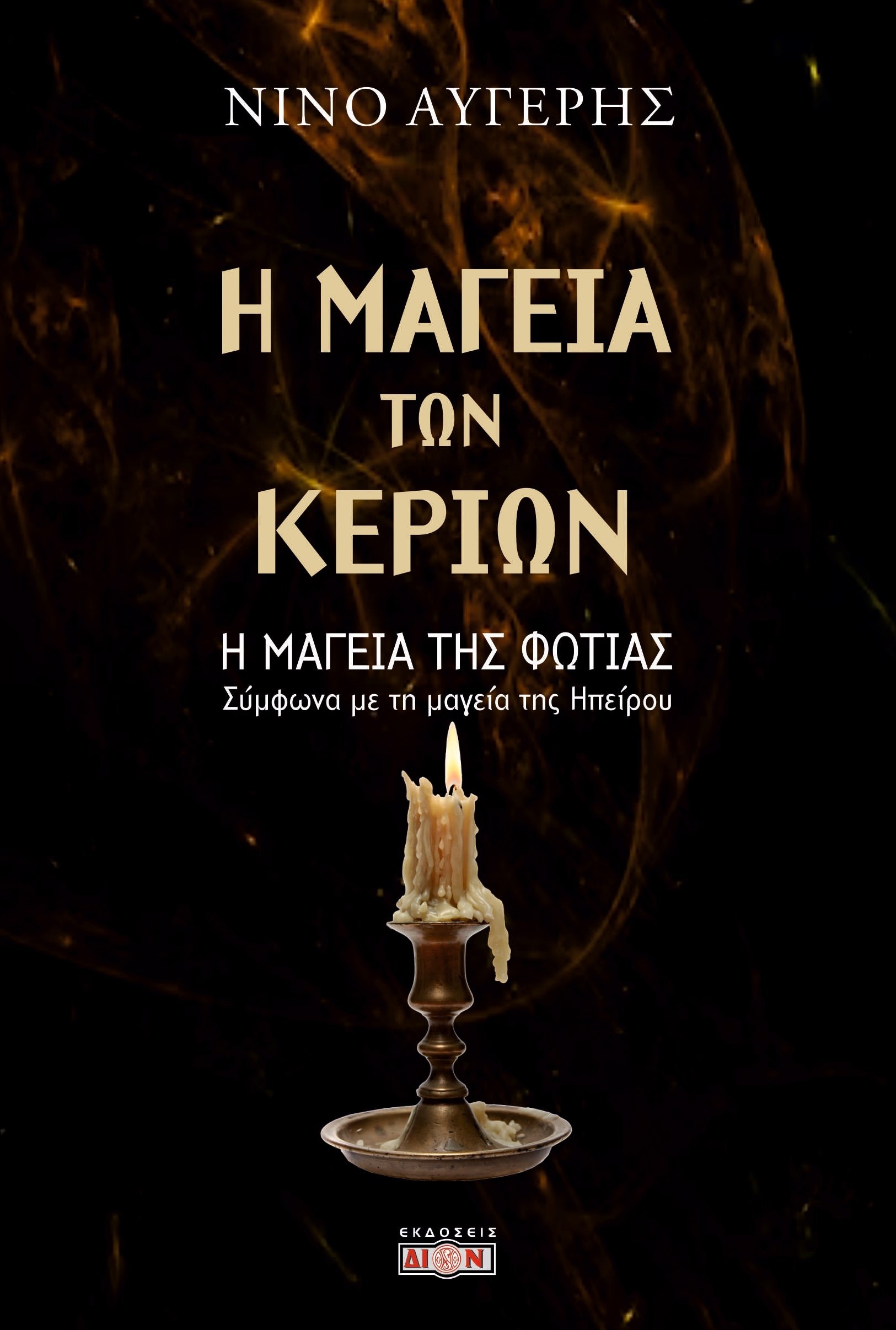 Η μαγεία των κεριών - Η μαγεία της φωτιάς