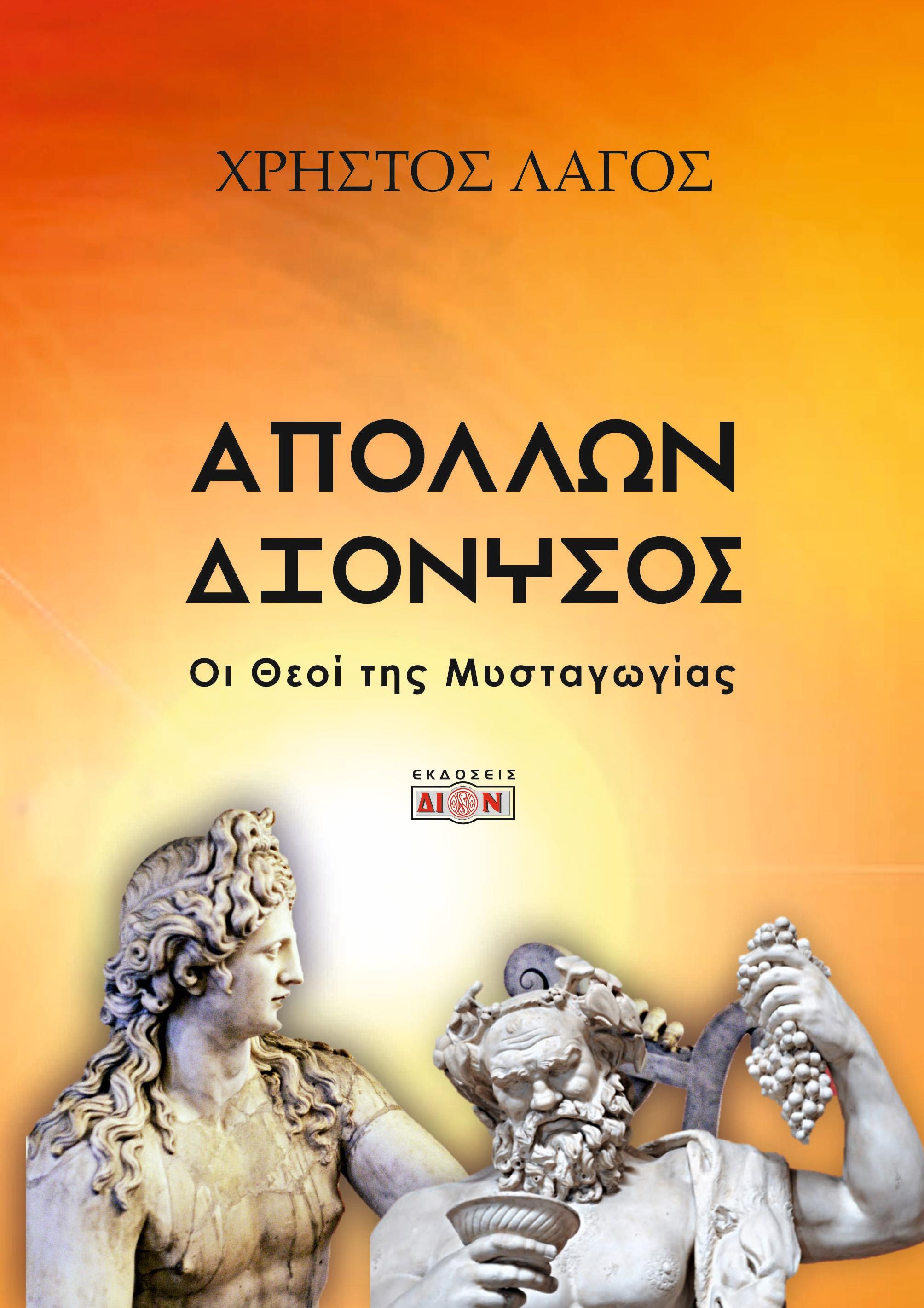 Απόλλων - Διόνυσος