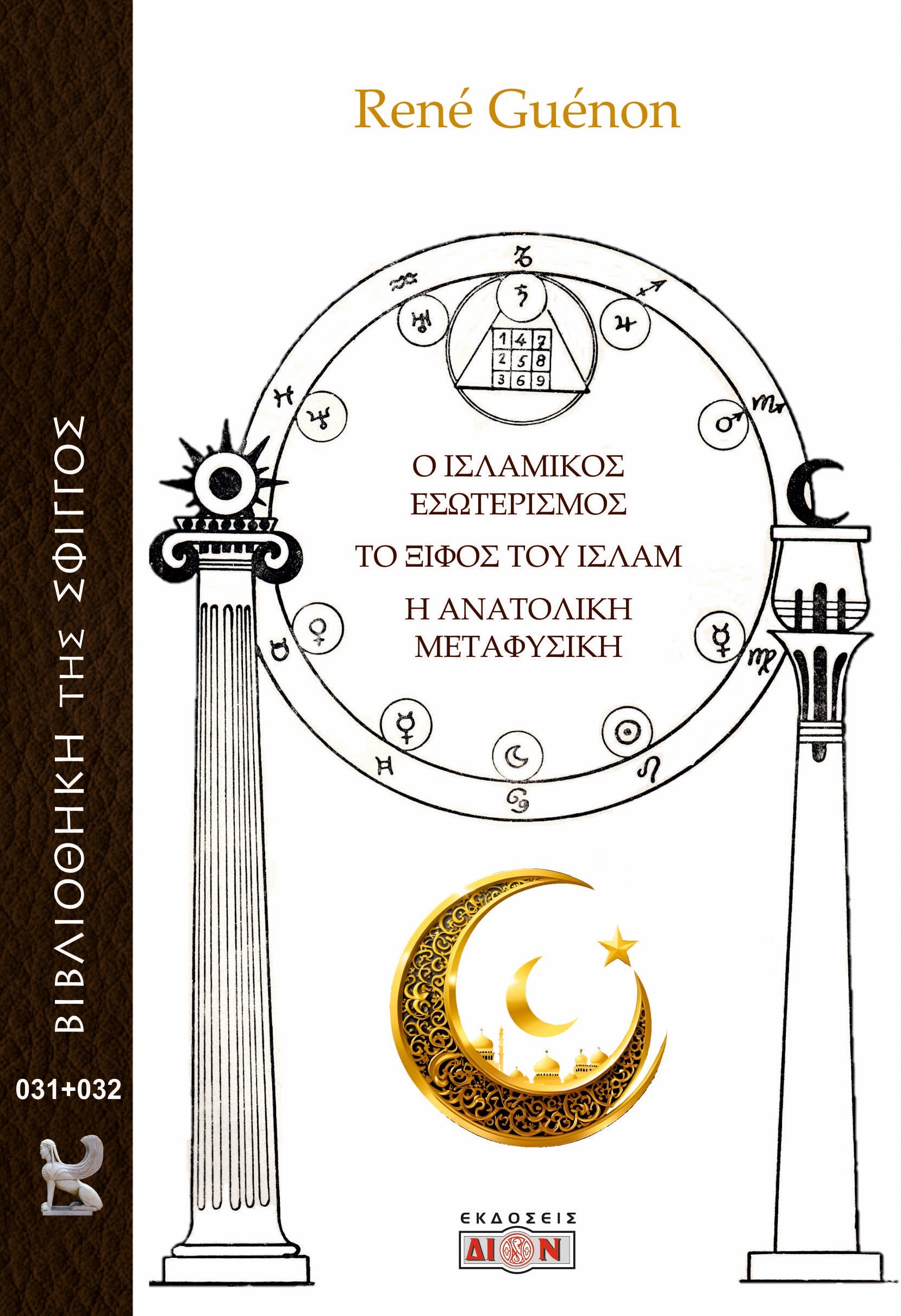 Ο Ισλαμικός εσωτερισμός. Το ξίφος του Ισλάμ. Η ανατολική μεταφυσική