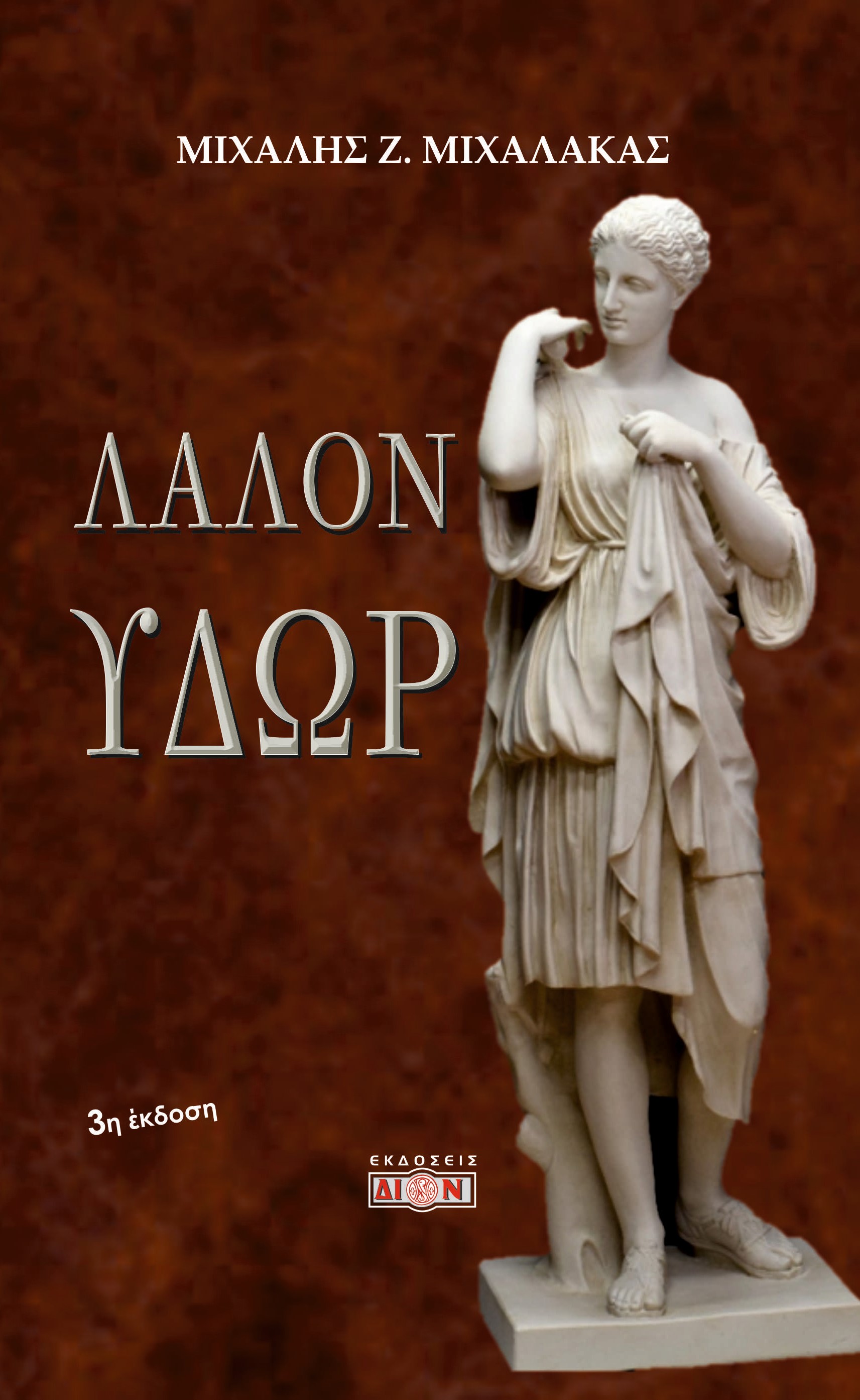 Λάλον ύδωρ