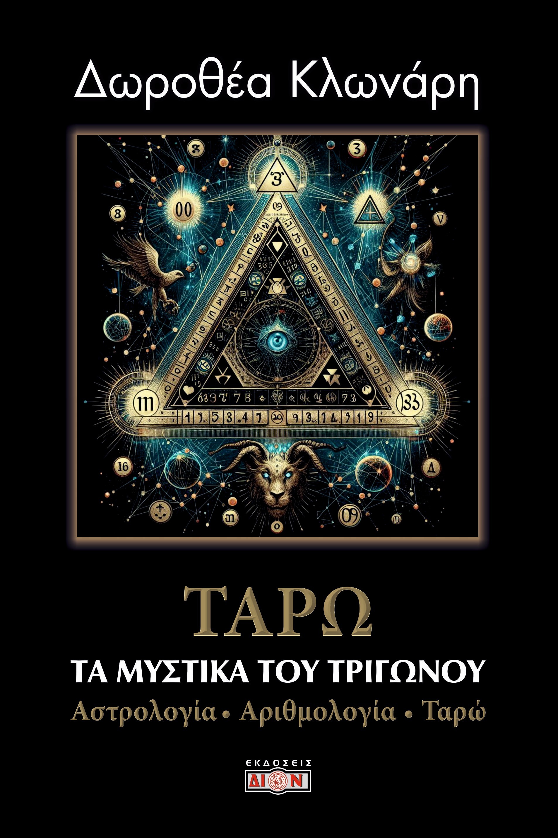 Τα μυστικά του τριγώνου: Αστρολογία - Αριθμολογία - Ταρώ