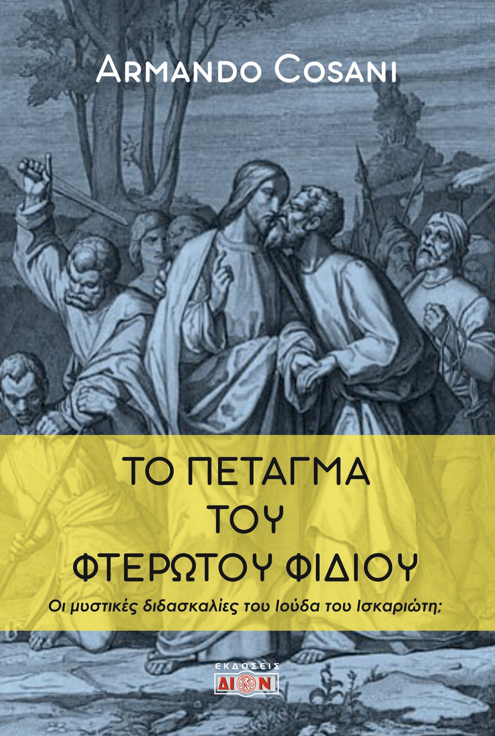Το πέταγμα του φτερωτού φιδιού