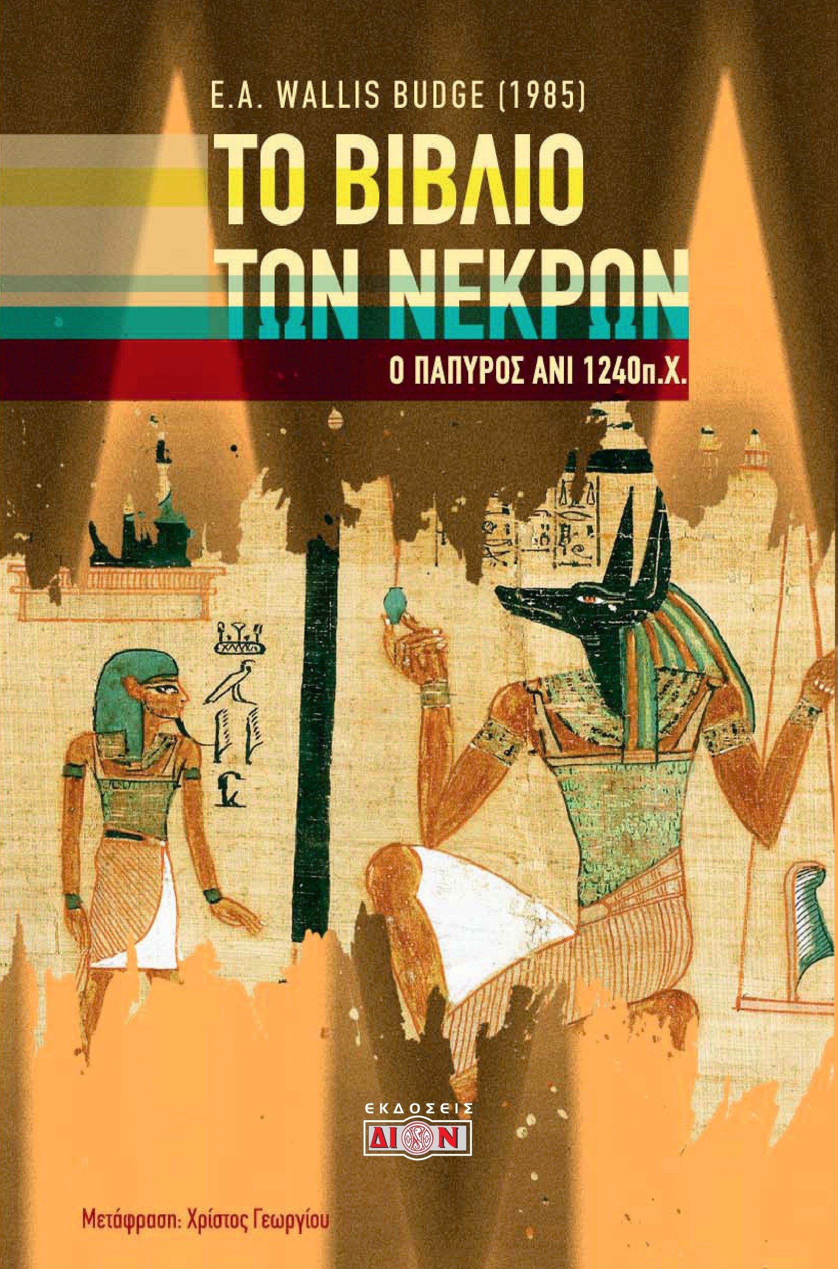 Το βιβλίο των νεκρών