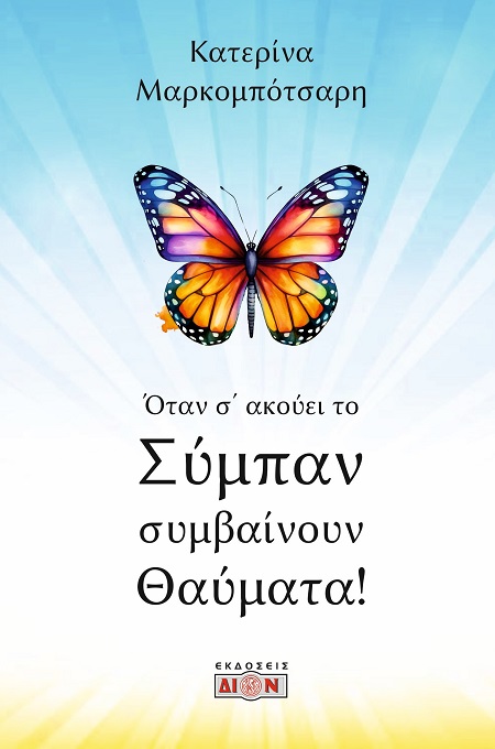 Όταν σ’ ακούει το σύμπαν συμβαίνουν θαύματα!