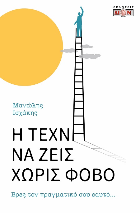 Η τέχνη να ζεις χωρίς φόβο