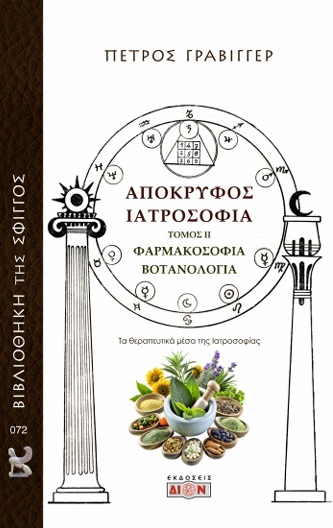 Απόκρυφος Ιατροσοφία - Τόμος ΙΙ