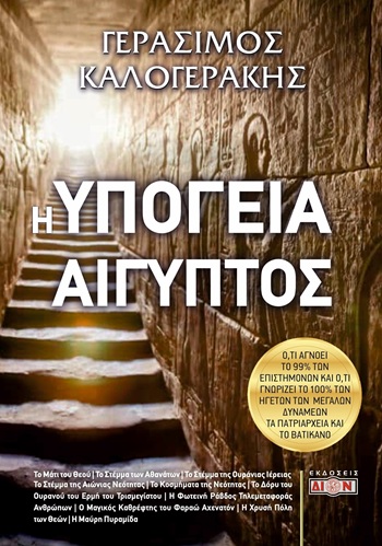 Η υπόγεια Αίγυπτος