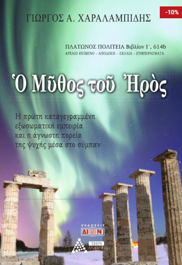 Ο μύθος του Ηρός