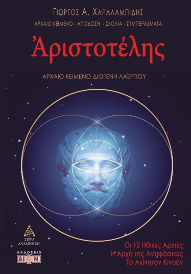 Αριστοτέλης