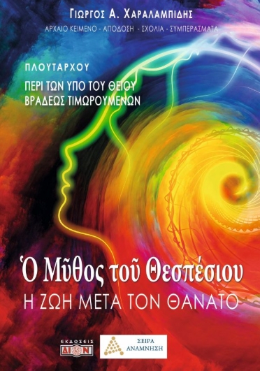Ο μύθος του Θεσπέσιου