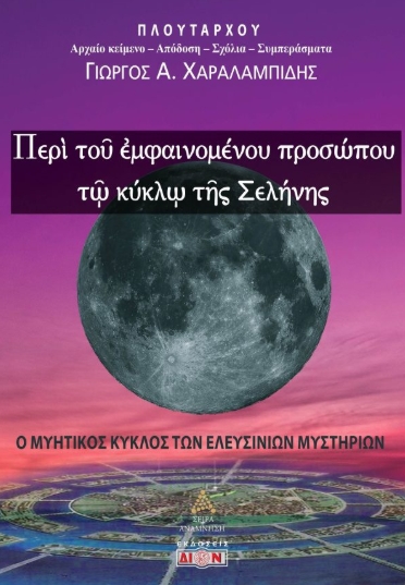 Περί του εμφαινομένου προσώπου τω κύκλω της Σελήνης