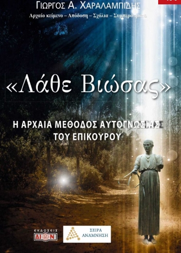 Λάθε βιώσας