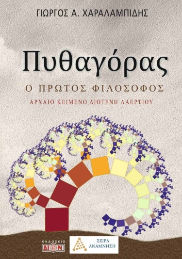 Πυθαγόρας