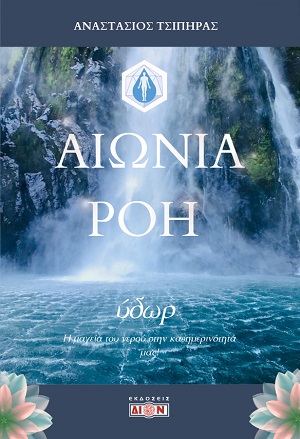 Ύδωρ: Αιώνια Ροή