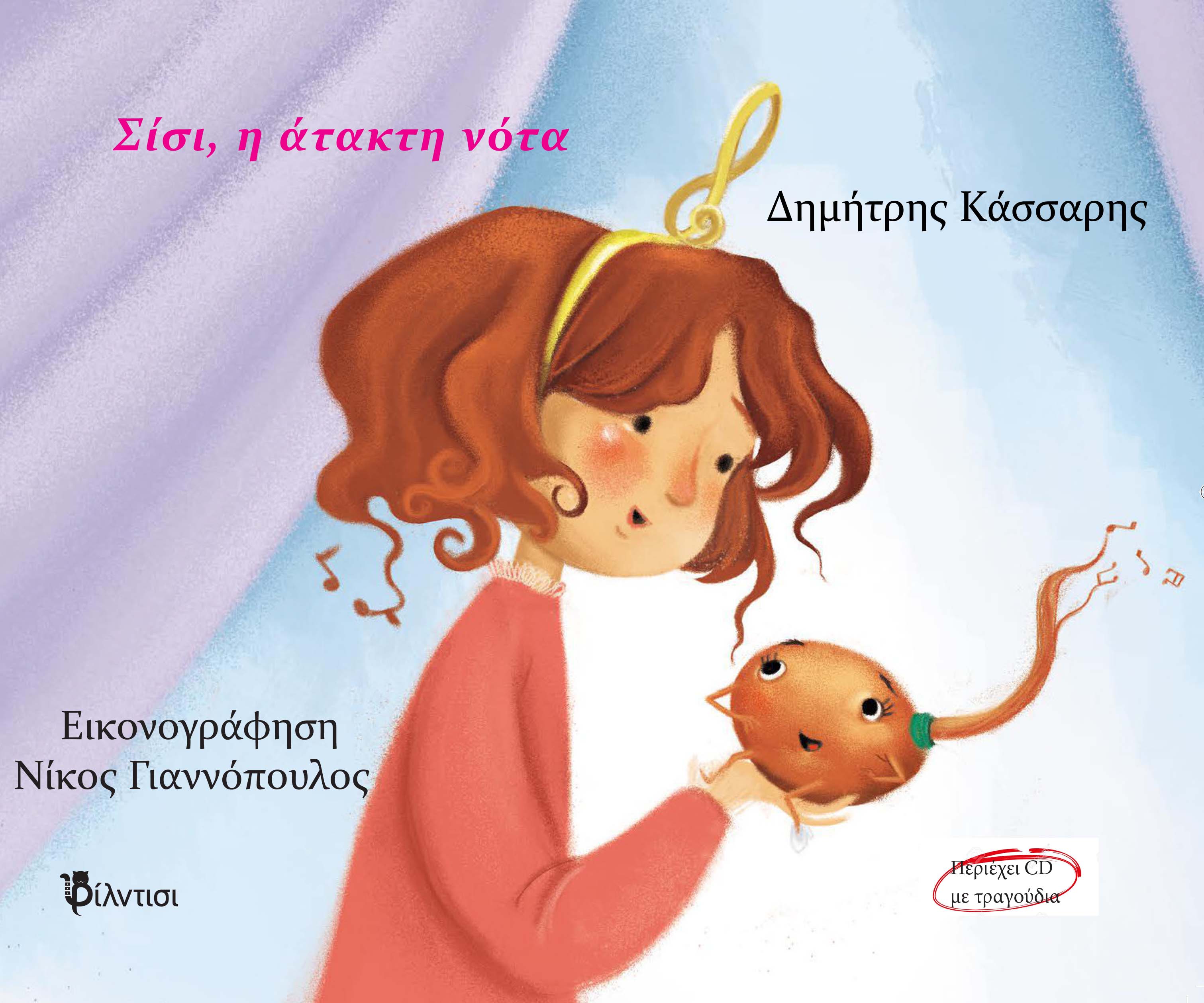 Σίσι, η άτακτη νότα