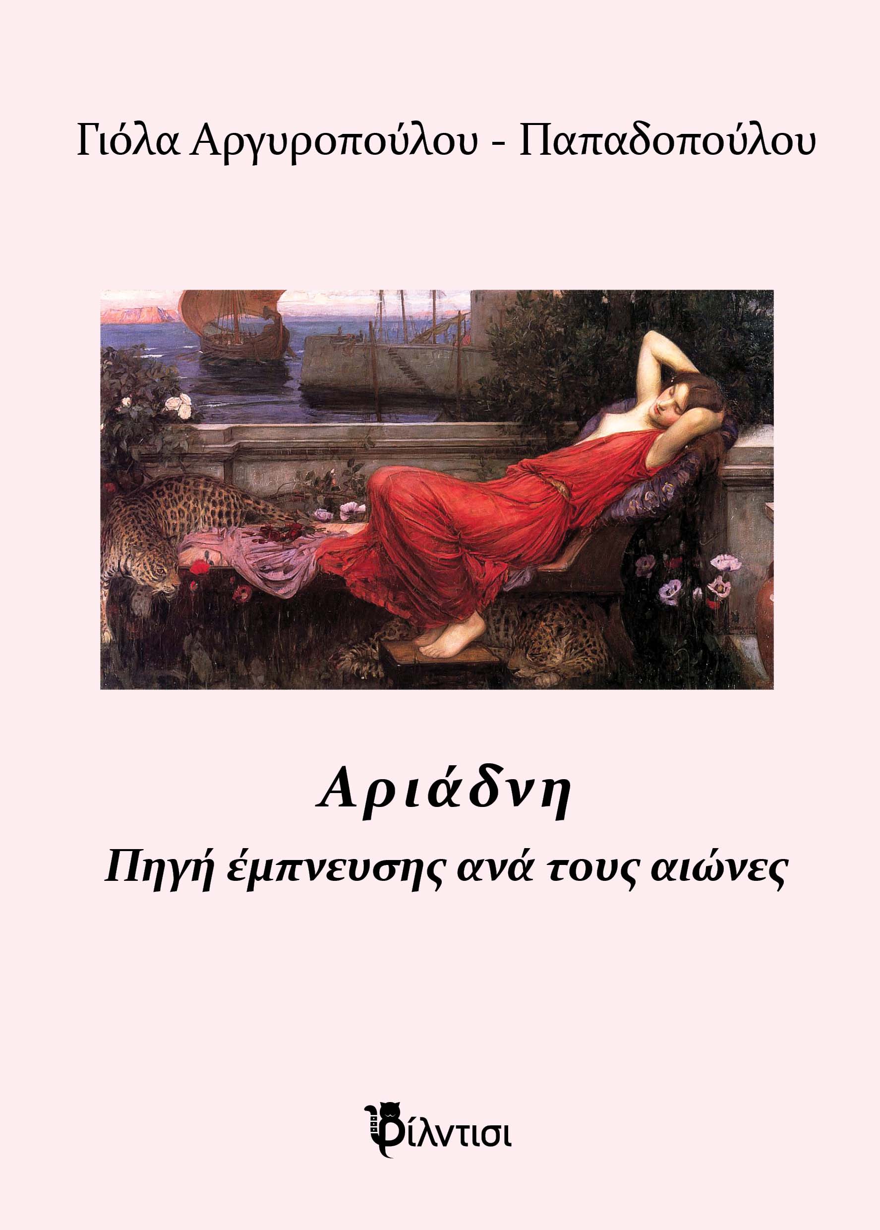 Αριάδνη