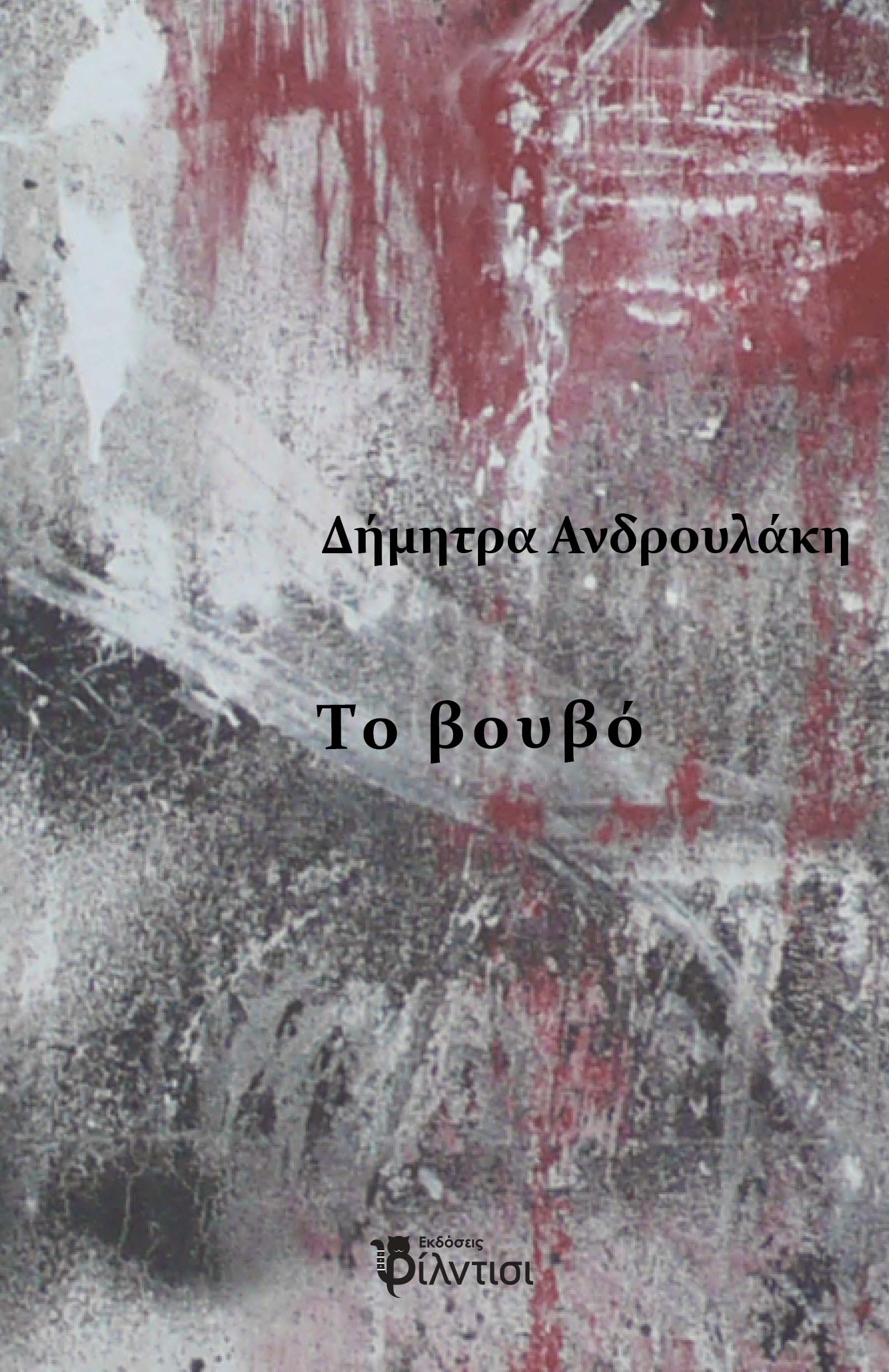 Το βουβό